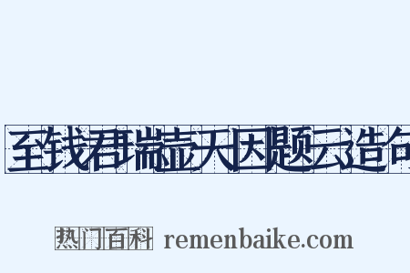 至钱君瑞壶天因题云造句是什么意思的图片